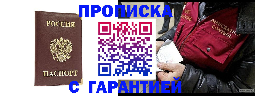временная регистрация для всех в Минусинске