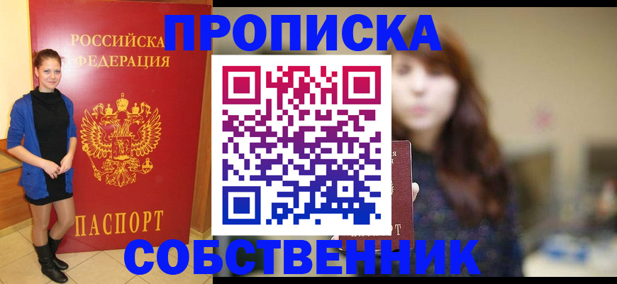 временная регистрация в квартире в Минусинске